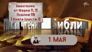 План чтения Библии - 1 мая 2023 года