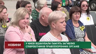 У Києві вшанували пам'ять загиблих співробітників правоохоронних органів