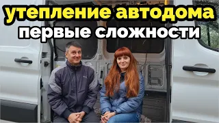 Утепление и первые сложности с документами.  Автодом из фургона