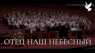 Отец Наш Небесный | Utica Youth Choir