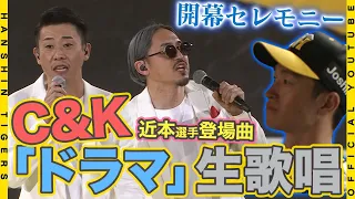 【SPライブ】C&K スペシャルライブ！#近本光司 選手の登場曲『ドラマ』を開幕セレモニーで披露いただきました！近本選手との初対面の様子と合わせてお届けします！