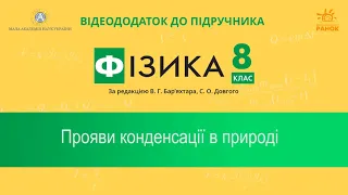 Фізика 8 клас. Урок 19. 06. Прояви конденсації в природі