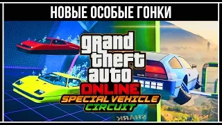 GTA Online: Новые особые гонки на Deluxo, Stromberg, Thruster