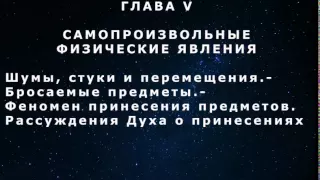 Самопроизвольные физические явления. "Книга Медиумов". Часть 2. Глава 5-2.