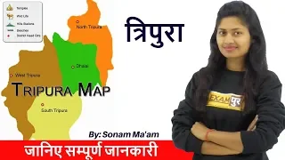 #सभी Exam के लिए ||  By Sonam Ma'am || त्रिपुरा | जानिए सम्पूर्ण जानकारी