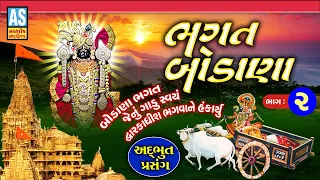 Bhagat Bodana | Part - 2 | ભક્ત બોડાણા | Dwarkadhish No Prasang | Gujarati Story | Ashok Sound