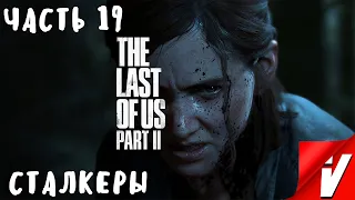 The Last of Us 2, Прохождение ~ Часть 19: Сталкеры