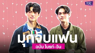 เขินจนเสียอาการ "ไบร์ท-วิน"  เล่นมุกจีบแฟน พร้อมเล่าความรู้สึกหลังกระแสซีรีส์สุดปัง