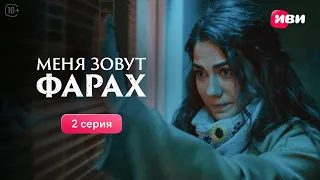 Меня зовут Фарах | 2 серия | Смотри на Иви