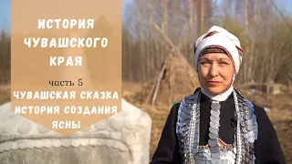 История чувашского края. Часть 5. История создания Ясны.