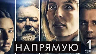 НАПРЯМУЮ (HD) ► 1 серия / Триллер, криминал, драма / Дания, 2019