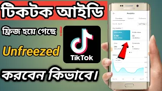 How to unfreeze tiktok account new update 2024 | How to unfreeze tiktok account @tiktok_daily620