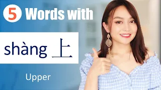 15 everyday used words formed by "上shàng(upper）” Learn Chinese FAST with Yimin Chinese