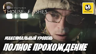 The Dark Pictures House of Ashes | Полное прохождение