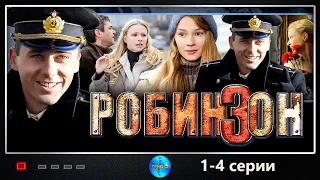 Робинзон (2010-2012) Военная криминальная драма. 1-4 серии Full HD