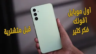 بعد شهر عيب يخيلك تغير رايك لو عايز تشترية | Galaxy A34 5G