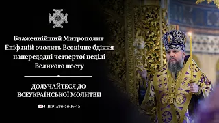 Всенічне бдіння. 4-та Неділя Великого посту. Прп. Іоана Ліствичника