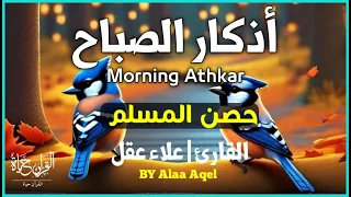 أذكار الصباح_بصوت يريح القلب_رقيه وتحصين للبيت_للقارئ | علاء عقل Morning Athkar_dzikir Pagi