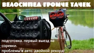 Сломал   Pioneer 99  , спалил динамики, сделал САМЫЙ громкий велосипед, установил двойной рекорд!!!