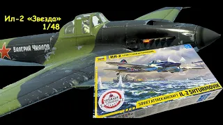 "Il-2" - the famous Soviet Attack Aircraft. Unboxing of the Zvezda model in 1/48 scale.