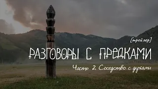 Трейлер д/ф про Алтай "Разговоры с предками. Часть 2. Соседство с духами" (А. Жердева, К. Ларкина)