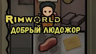 RimWorld  Неприкрытая жестокость //