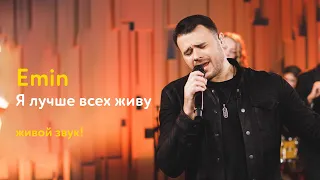 Emin – Я лучше всех живу (живой звук!)