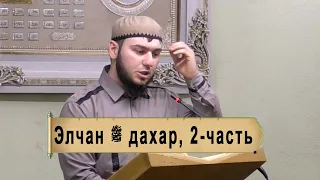 Элчана ﷺ дахар  / 2- часть / Ильяс Ч.