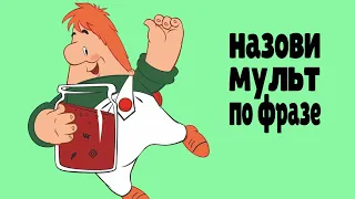 Назови Советский мультфильм по фразе
