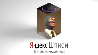 Шпион TF2 озвучивает ЯНДЕКС СТАНЦИЮ