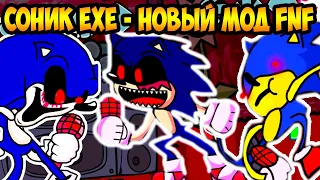 СОНИК.EXE FNF - НОВЫЕ ПЕСНИ ! НОВЫЙ МОД ! - FRIDAY NIGHT FUNKIN VS Sonic.EXE Full Week