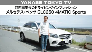 【YANASE TOKYO TV vol.3】河西編集長のドライビングインプレッション　メルセデス・ベンツ GLC250 4MATIC Sports