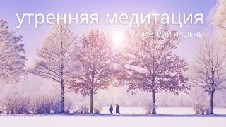 Утренняя медитация 5 минут | Настрой на день | Медитация на хороший день