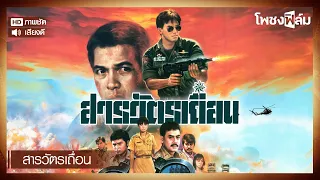 สารวัตรเถื่อน (2530) - หนังไทยเก่า เต็มเรื่อง【โพชงฟิล์ม Pochong Film】