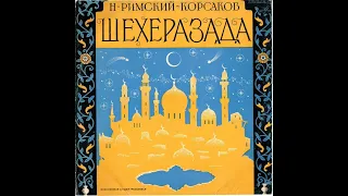 Н. А. Римский-Корсаков. "Шехеразада" - Тема Шахриара