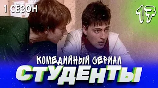 СТУДЕНТЫ. 1 СЕЗОН. 17 СЕРИЯ