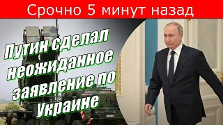 Срочно 5 минут назад ! Путин сделал неожиданное заявление по Украине