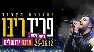 Ishay Ribo - Halev Sheli Live | ישי ריבו -  הלב שלי בהופעה