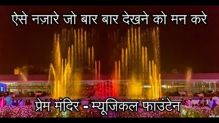 Musical Fountain - Prem Mandir || Amazing Dancing Fountain show in Vrindavan|| Full Fountain show