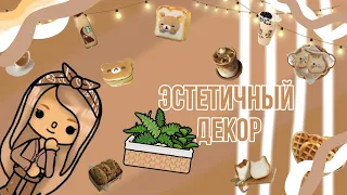 🍪🐻эстетичный декор🐻🍪 •|Chicky Toca/Toca Boca|•