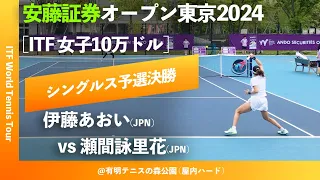 #超速報【安藤証券OP2024/Q2R】瀬間詠里花(JPN) vs 伊藤あおい(JPN) 安藤証券オープン東京2024 シングルス予選決勝