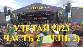 Фестиваль "Улетай 2023" Второй день (Часть 2)