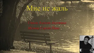 Мне не жаль (Стихи А. Апухтина, Музыка С. Пана)