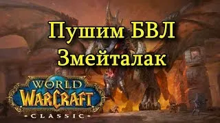 WoW: CLassic - Пушим БВЛ за паладина [сервер - Змейталак]