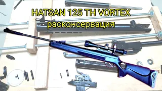 Hatsan 125 TH Vortex, расконсервация. Самая мощная пневматическая винтовка?