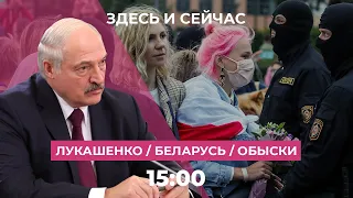 Интервью Лукашенко, новые аресты в Беларуси, обыски в России перед выборами // Здесь и Сейчас