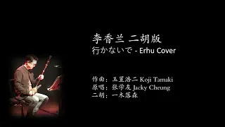 李香兰 张学友 - 二胡 / 行かないで  玉置浩二 Koji Tamaki - Erhu Cover