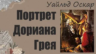 АУДИОКНИГА Уайльд Оскар - Портрет Дориана Грея