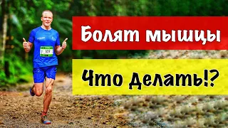 Болят мышцы после бега. Что сделать?