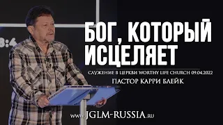 БОГ, КОТОРЫЙ ИСЦЕЛЯЕТ | КАРРИ БЛЕЙК